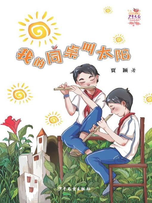 Title details for 《少年文艺》金榜名家书系 我的同桌叫太阳 (My Deskmate is Called Sun) by 贾颖 - Available